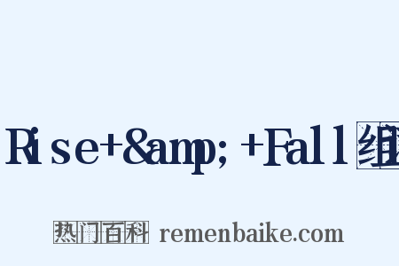 Rise+&amp;+Fall组词是什么意思的图片